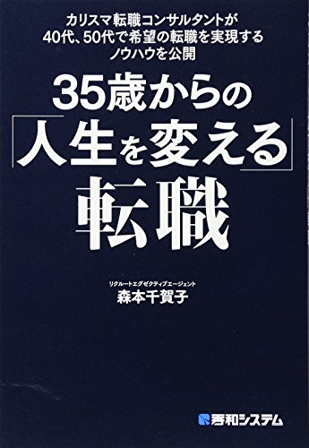 カリスマ転職コンサルタントが40代、50代で希望の転職を実現するノウハウを公開 35歳からの「人生を変える」転職
