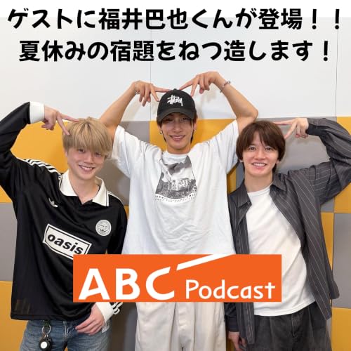 #30 「ゲストに福井巴也くん登場！夏休みの宿題をねつ造します！」