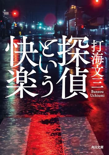 探偵という快楽 (角川文庫)