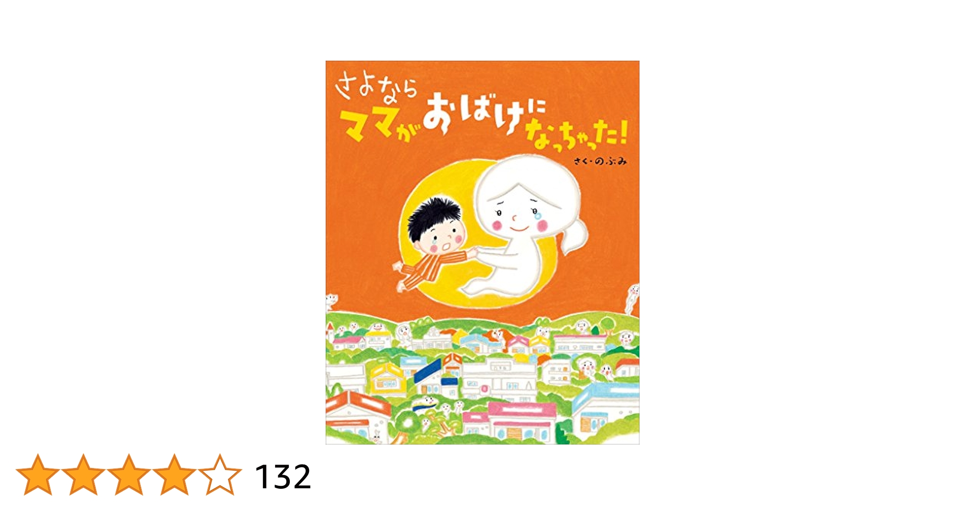 のぶみ絵本　14冊セット　ママがおばけになっちゃった! しんかんくんうちにきる ママがおばけになっちゃった! ぼく、ママとけっこんする