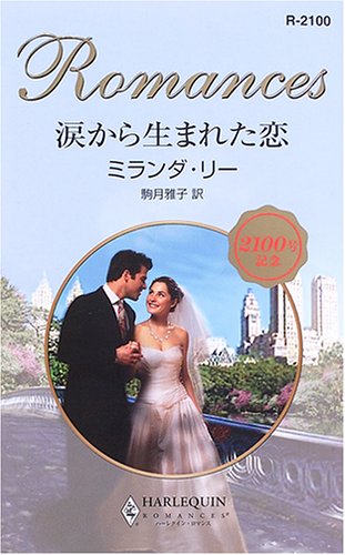 涙から生まれた恋 (ハーレクイン・ロマンス)