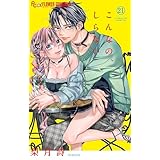 こんなの、しらない（２１） (フラワーコミックスα)