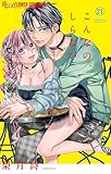 こんなの、しらない(21) (フラワーコミックスα)