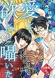 愛して欲しいと囁いた合冊版5 (素敵なロマンス)