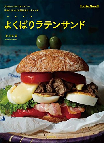 よくばりラテンサンド: 具がたっぷりでスパイシー 豪快にほおばる個性派サンドイッチ