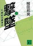 撃墜(中)大韓航空機事件 撃墜 大韓航空機事件 (講談社文庫)