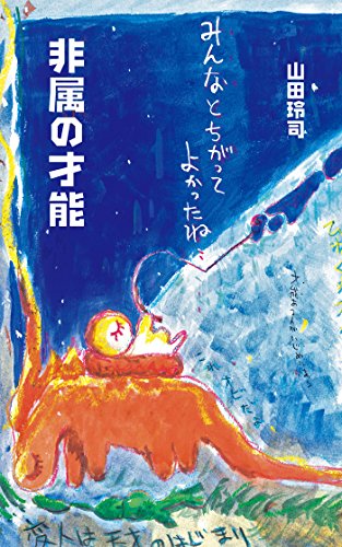 無料電子書籍 pdf 非属の才能 (光文社新書) バイ