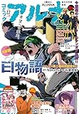 【電子版】月刊コミックフラッパー 2024年12月号増刊　コミックアルナ Ｎｏ．２９ [雑誌] 【電子版】コミックアルナ