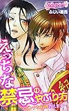 えっちな禁忌のやぶり方～ピンクな校則教えます～（1） (乙女チック)