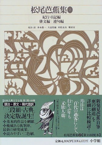 無料電子書籍 アプリ 新編日本古典文学全集 (71) 松尾芭蕉集 (2) バイ