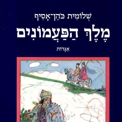 מלך הפעמונים cover art
