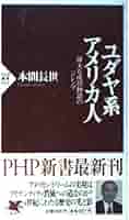 ユダヤ系アメリカ人: 偉大な成功物語のジレンマ (PHP新書 41
