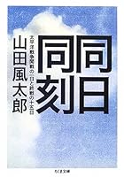 DoÌ„jitsu doÌ„koku : TaiheiyoÌ„ SensoÌ„ kaisen no ichinichi to shuÌ„sen no juÌ„gonichi 4480422471 Book Cover