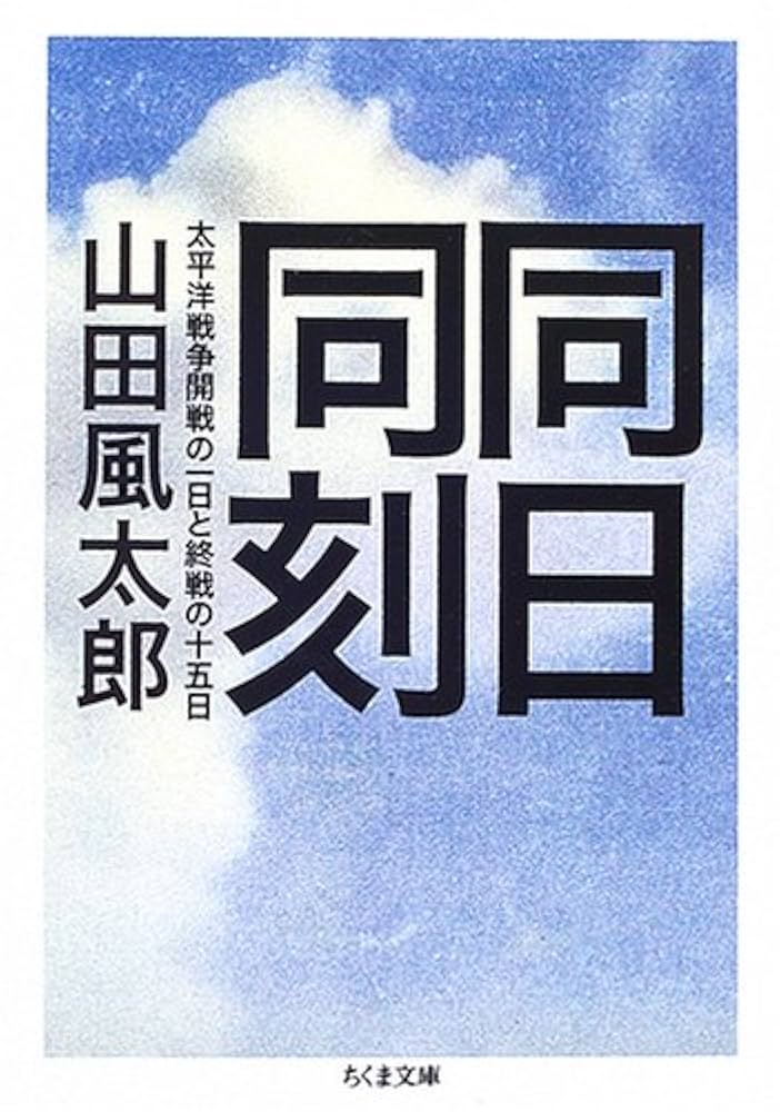 同日同刻: 太平洋戦争開戦の一日と終戦の十五日 (ちくま文庫