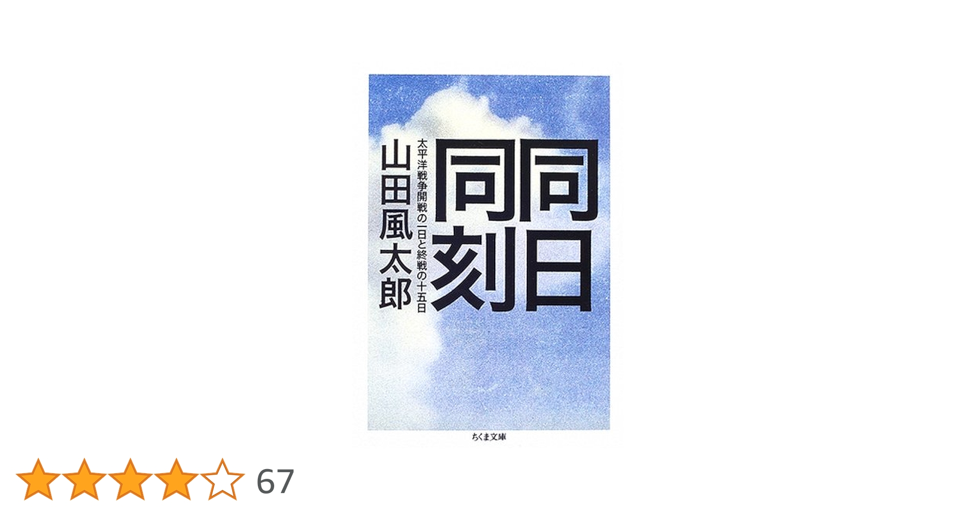 同日同刻: 太平洋戦争開戦の一日と終戦の十五日 (ちくま文庫