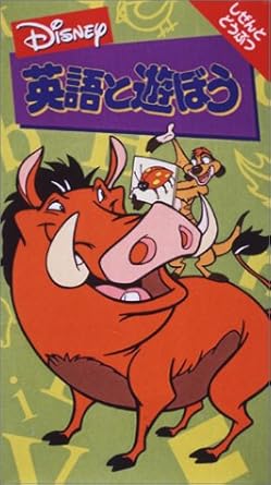 Amazon Com ディズニー 英語と遊ぼう しぜんとどうぶつ Vhs Movies Tv