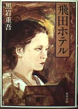 賭博の街　黒岩重吾　春陽文庫 賭博の街 黒岩重吾 春陽文庫 賭博の街 黒岩重吾 春陽文庫 黒岩重吾」
