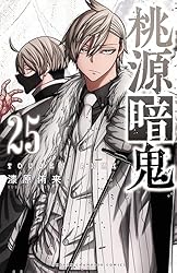 桃源暗鬼　1〜25巻　続巻　マンガ　全25巻セット　新品　匿名配送 桃源暗鬼 1〜25巻 続巻 マンガ 全25巻セット 新品 匿名配送