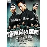 喧嘩高校軍団 國士義塾 VS 朝高 [DVD]
