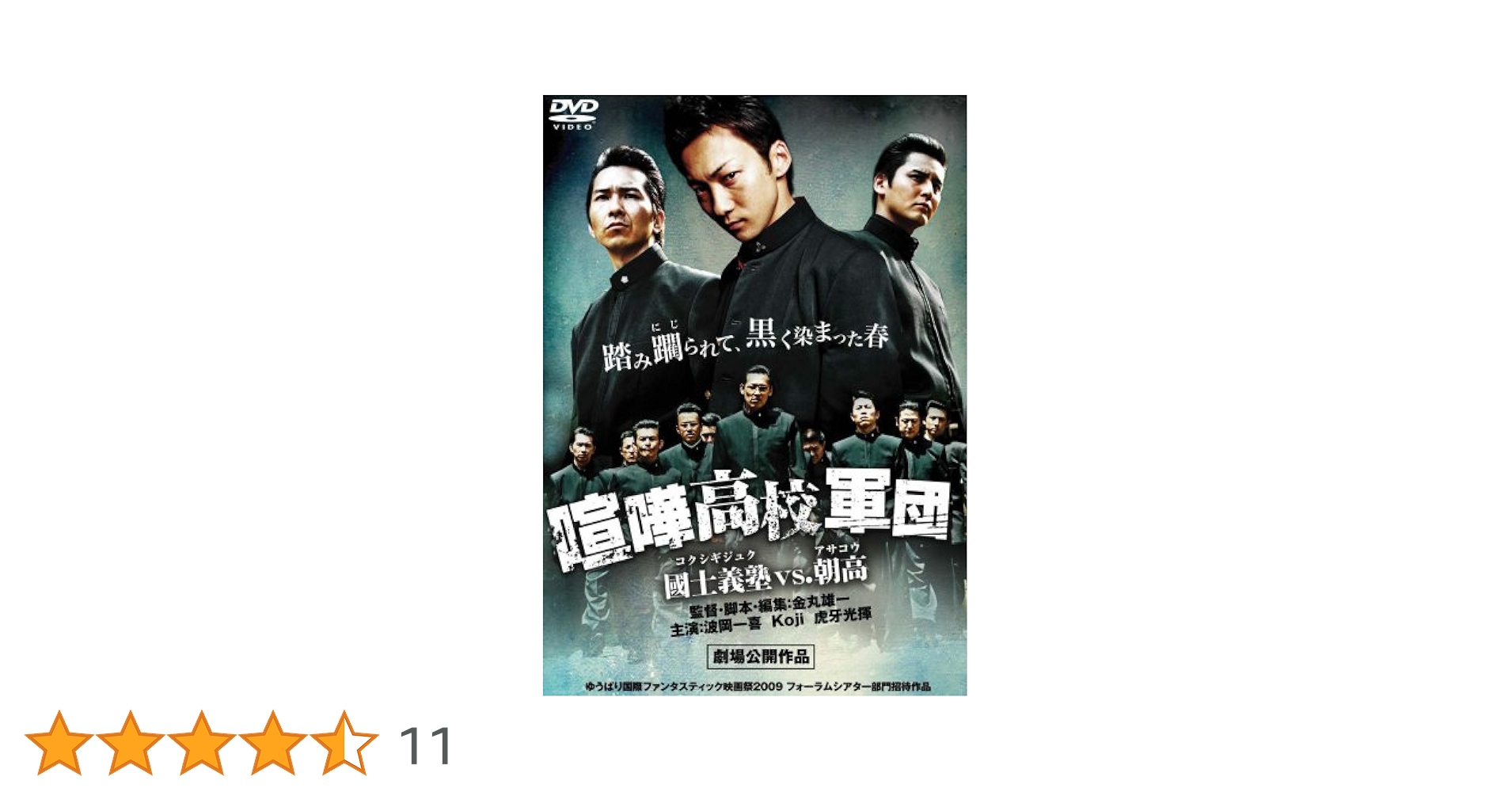 Amazon.co.jp: 喧嘩高校軍団 國士義塾 VS 朝高 [DVD] : 波岡一喜