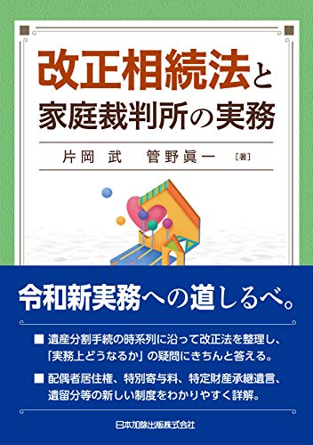 改正相続法と家庭裁判所の実務