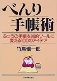 べんり手帳術―ふつうの手帳を知的ツールに変える100のアイデア