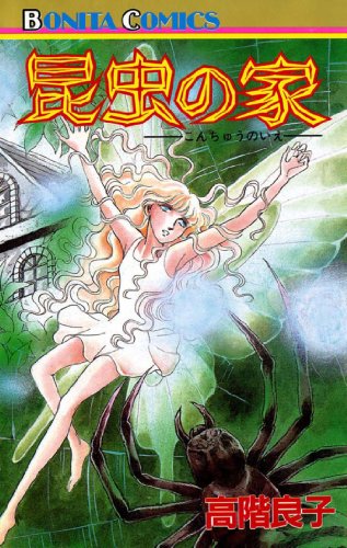 『昆虫の家』