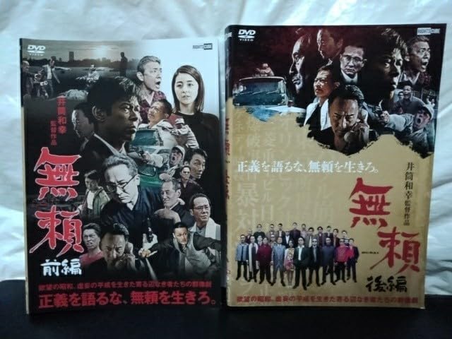 Amazon.co.jp: 無頼 (前編後編) 全2巻 DVD 松本利夫 柳ゆり菜 中村達也