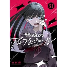 讐演のアルアビュール【分冊版】 31 (デジタル版ヤングガンガンコミックス)