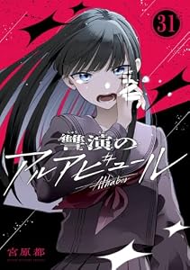 讐演のアルアビュール【分冊版】 31 (デジタル版ヤングガンガンコミックス)