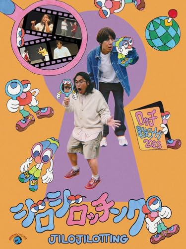 ロッチ単独ライブ「ジロジロッチング」のサムネイル