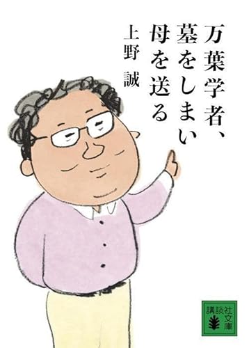 万葉学者、墓をしまい母を送る (講談社文庫)