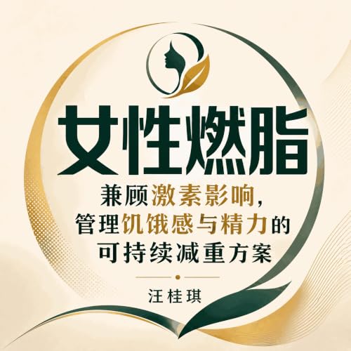 Couverture de 女性燃脂：兼顾激素影响，管理饥饿感与精力的可持续减重方案
