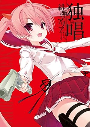 Amazon.co.jp: 緋弾のアリア XVI (MFコミックス アライブシリーズ