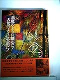 悪魔のように細心に!天使のように大胆に! (1975年)