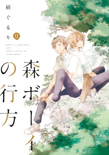 『森ボーイの行方』