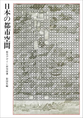日本の都市空間