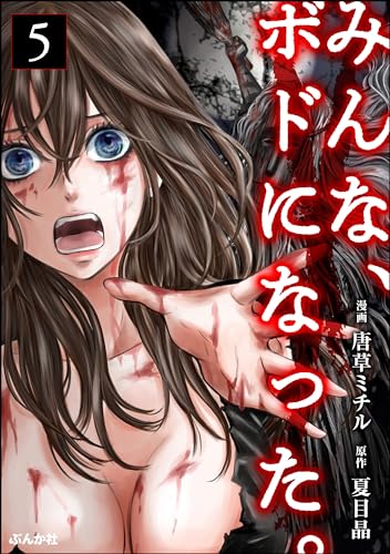 みんな、ボドになった。(分冊版) 【第5話】 (コミックNOAN)