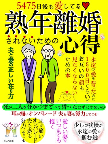 5475日後も愛してる 熟年離婚されないための心得 永遠の愛を誓ったのに1500日くらいでお互いの顔も見たくならないための本 Bala出版 恋愛 結婚 離婚 Kindleストア Amazon
