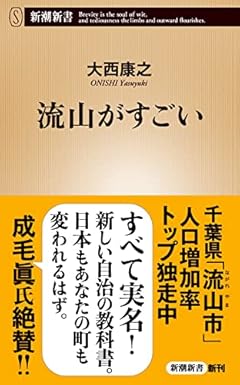 流山がすごい (新潮新書)