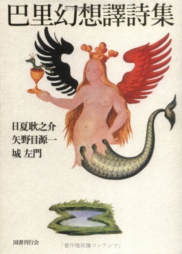 巴里幻想譯詩集 | 日夏 耿之介 |本 | 通販 | Amazon 
