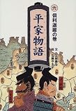 平家物語 6 倶利迦羅の巻 (平家物語)