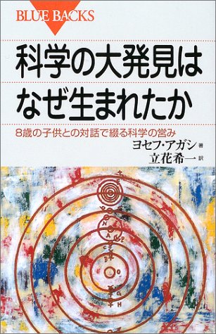 科学の大発見はなぜ生まれたか―8歳の子供との対話で綴る科学の営み (ブ 科学の大発見はなぜ生まれたか―8歳の子供との対話で綴る科学の営み (ブ