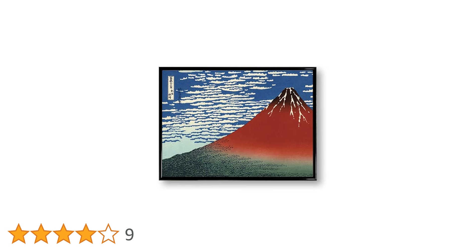 Amazon.co.jp: ポスター 葛飾北斎 凱風快晴 富嶽三十六景