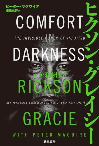 Amazon.co.jp: ヒクソン・グレイシー: 本、バイオグラフィー、最新