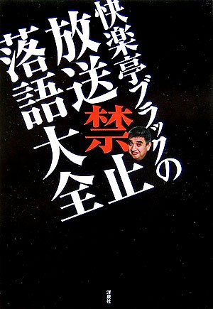 キンドル 無料電子書籍 快楽亭ブラックの放送禁止落語大全 バイ