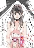 余命一年のAV女優（１０） (モバMAN)