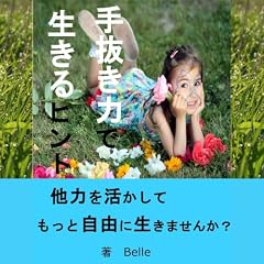 『手抜き力で生きるヒント』のカバーアート