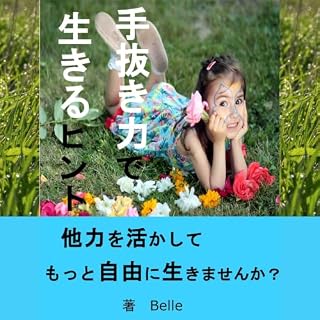 『手抜き力で生きるヒント』のカバーアート