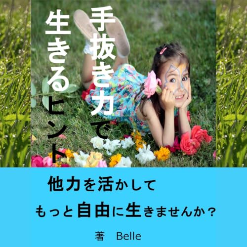 『手抜き力で生きるヒント』のカバーアート